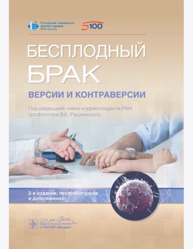 Бесплодный брак: версии и контраверсии. 2-е изд., перераб. и доп