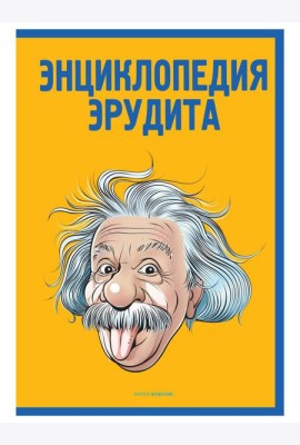 Энциклопедия эрудита