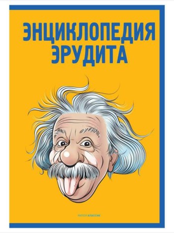 Энциклопедия эрудита