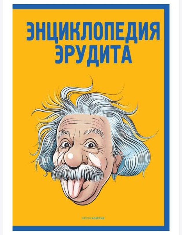 Энциклопедия эрудита