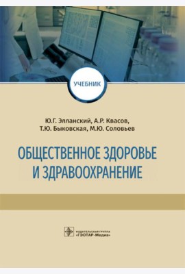 Общественное здоровье и здравоохранение: Учебник