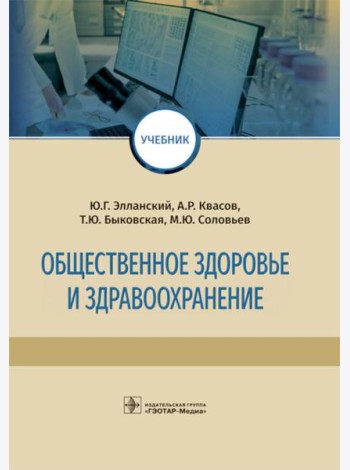 Общественное здоровье и здравоохранение: Учебник