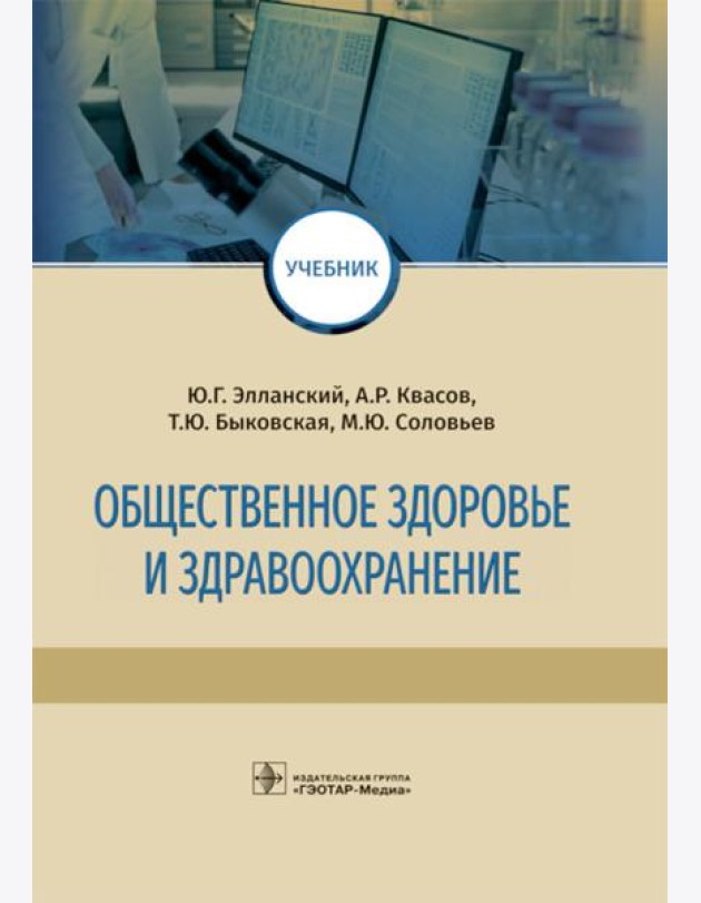Общественное здоровье и здравоохранение: Учебник