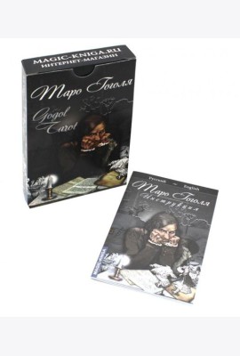 Таро Гоголя. Gogol Tarot (комплект 78 карт + инструкция)