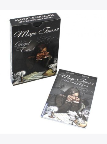Таро Гоголя. Gogol Tarot (комплект 78 карт + инструкция)