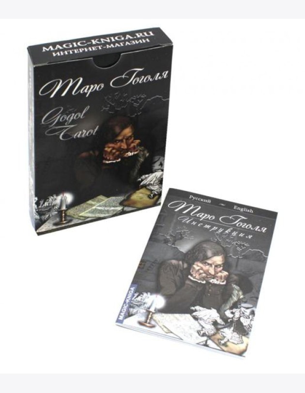 Таро Гоголя. Gogol Tarot (комплект 78 карт + инструкция)