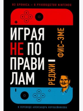 Играя не по правилам: Из Бронкса - в руководство Nintendo