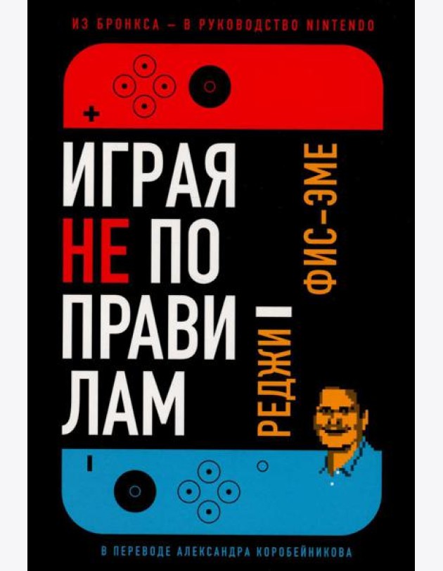 Играя не по правилам: Из Бронкса - в руководство Nintendo