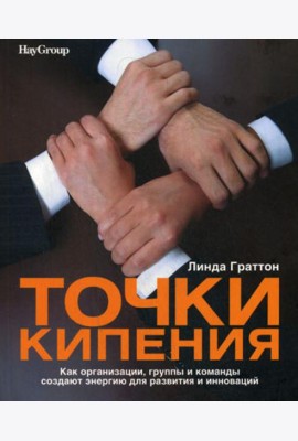 Точки кипения: Как организации, группы и команды создают энергию для развития и инноваций