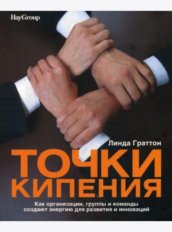 Точки кипения: Как организации, группы и команды создают энергию для развития и инноваций