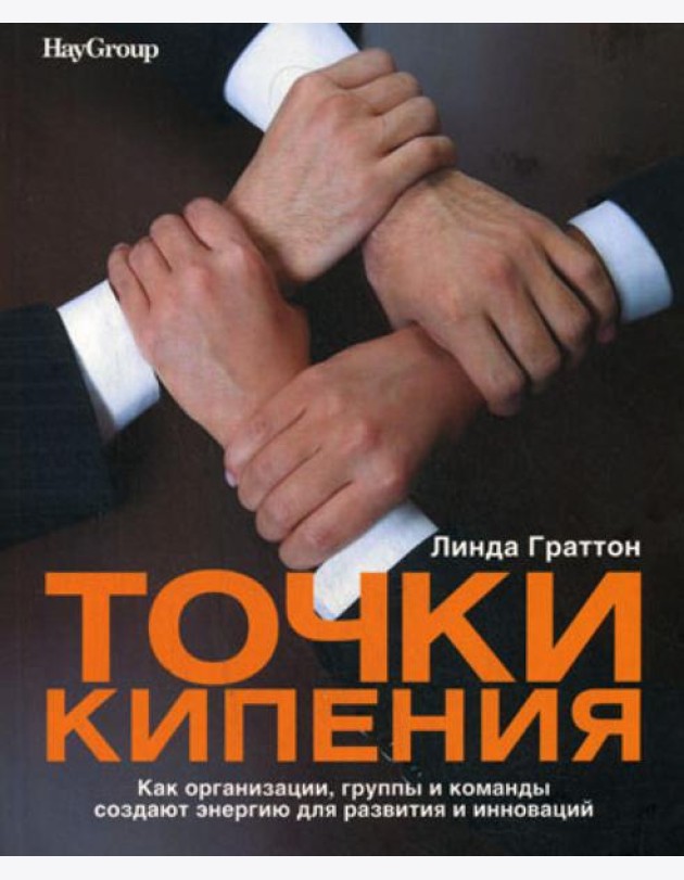 Точки кипения: Как организации, группы и команды создают энергию для развития и инноваций