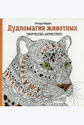 Дудломагия животных: творчество-антистресс. 2-е изд