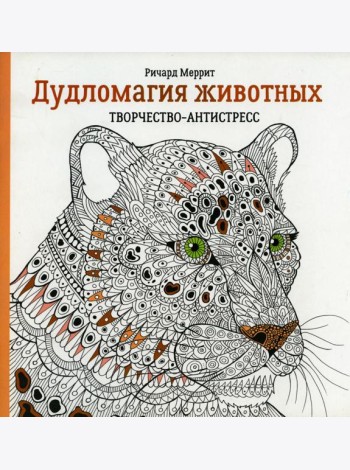 Дудломагия животных: творчество-антистресс. 2-е изд