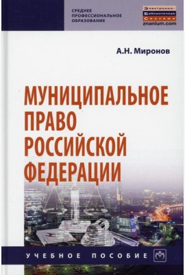 Муниципальное право РФ: Учебное пособие. 4-е изд., перераб. и доп