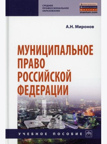 Муниципальное право РФ: Учебное пособие. 4-е изд., перераб. и доп