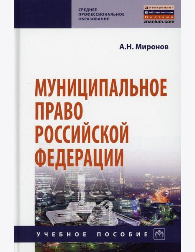 Муниципальное право РФ: Учебное пособие. 4-е изд., перераб. и доп