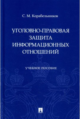 Уголовно-правовая защита информационных отношений: Учебное пособие