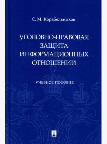 Уголовно-правовая защита информационных отношений: Учебное пособие
