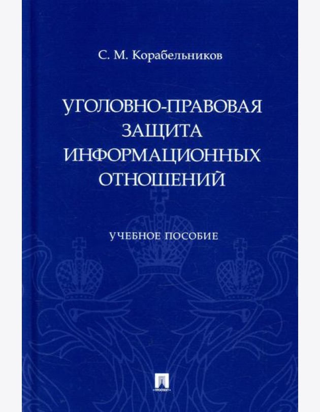 Уголовно-правовая защита информационных отношений: Учебное пособие
