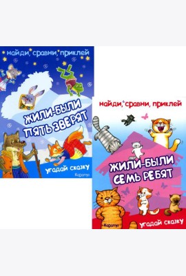Найди, сравни, приклей. Многоразовые наклейки для детей (комплект из 2-х книг)
