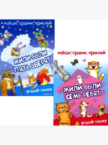 Найди, сравни, приклей. Многоразовые наклейки для детей (комплект из 2-х книг)