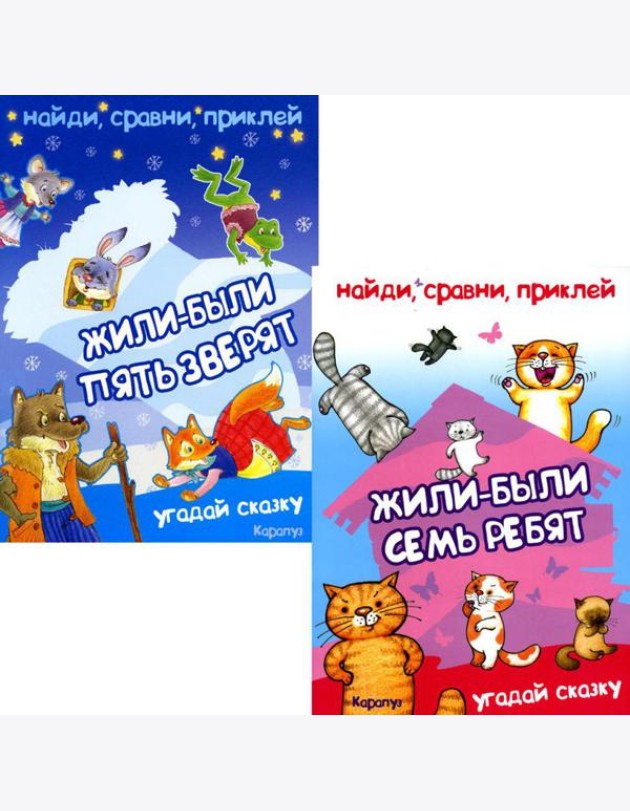 Найди, сравни, приклей. Многоразовые наклейки для детей (комплект из 2-х книг)