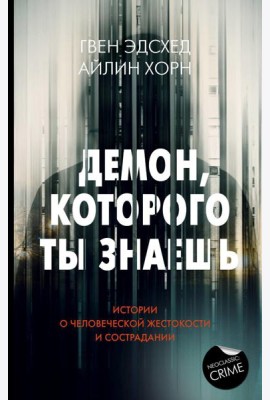 Демон, которого ты знаешь