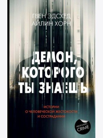 Демон, которого ты знаешь