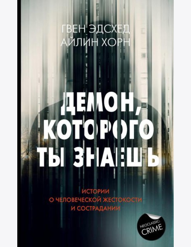 Демон, которого ты знаешь