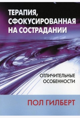 Терапия, сфокусированная на сострадании: отличительные особенности