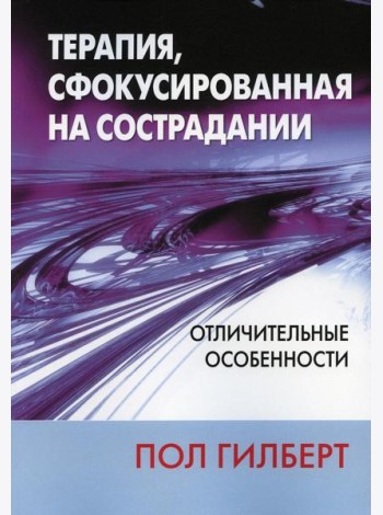 Терапия, сфокусированная на сострадании: отличительные особенности