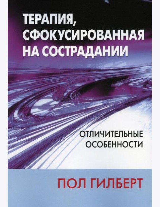 Терапия, сфокусированная на сострадании: отличительные особенности
