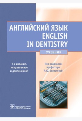 Английский язык. English in Dentistry: Учебник. 2-е изд., испр.и доп