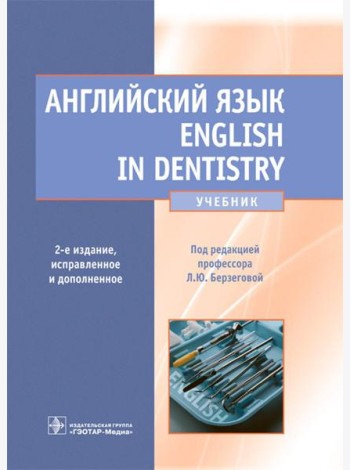 Английский язык. English in Dentistry: Учебник. 2-е изд., испр.и доп