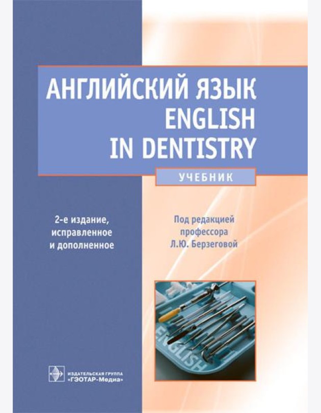 Английский язык. English in Dentistry: Учебник. 2-е изд., испр.и доп