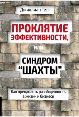 Проклятие эффективности, или Синдром 