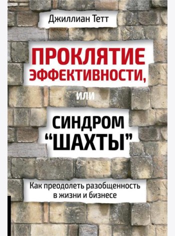 Проклятие эффективности, или Синдром 