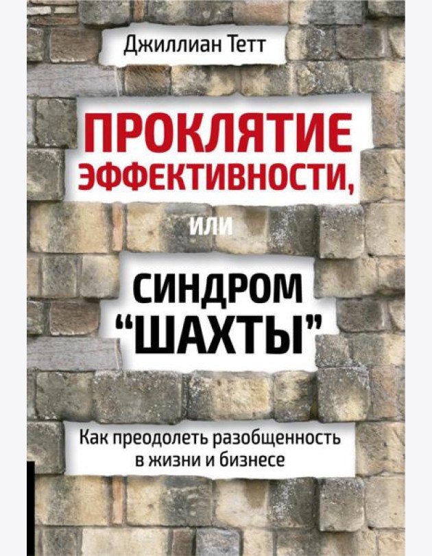 Проклятие эффективности, или Синдром