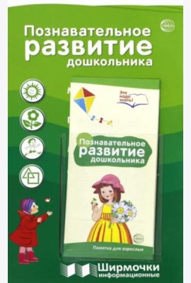 Ширмочки информационные. Познавательное развитие дошкольника. (с пластиковым карманом, формат 1000х330 мм)