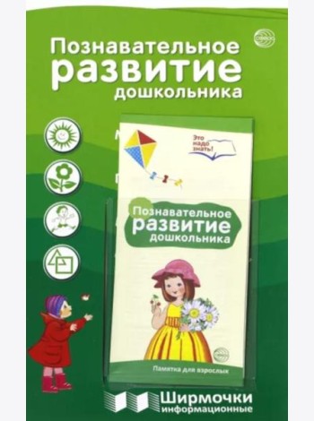 Ширмочки информационные. Познавательное развитие дошкольника. (с пластиковым карманом, формат 1000х330 мм)