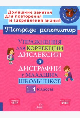 Упражнения для коррекции дислексии и дисграфии у младших школьников. 1-4 кл