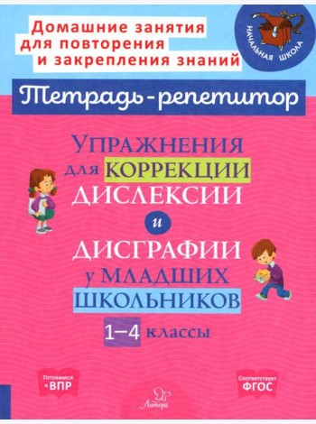 Упражнения для коррекции дислексии и дисграфии у младших школьников. 1-4 кл