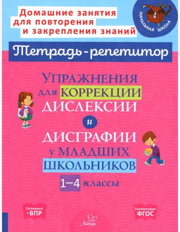 Упражнения для коррекции дислексии и дисграфии у младших школьников. 1-4 кл