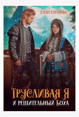 Трусливая Я и решительный Боха