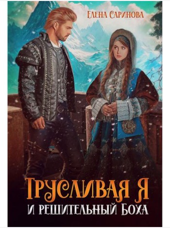 Трусливая Я и решительный Боха