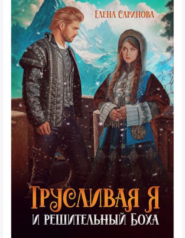 Трусливая Я и решительный Боха