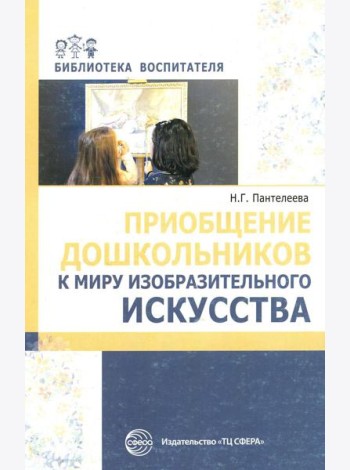 Приобщение дошкольников к миру изобразительного искусства