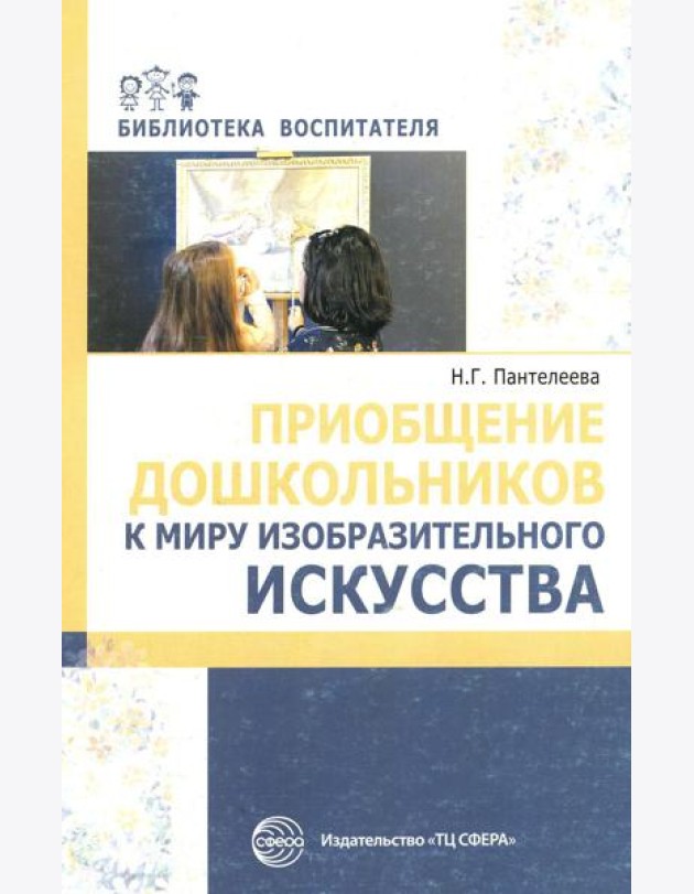 Приобщение дошкольников к миру изобразительного искусства