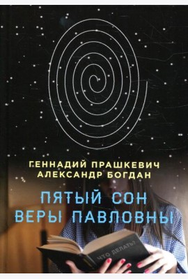 Пятый сон Веры Павловны