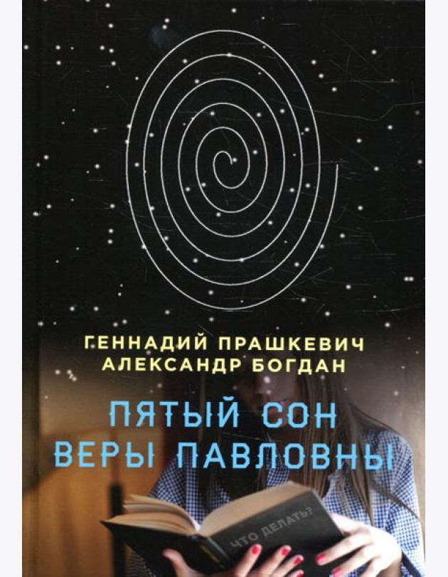 Пятый сон Веры Павловны